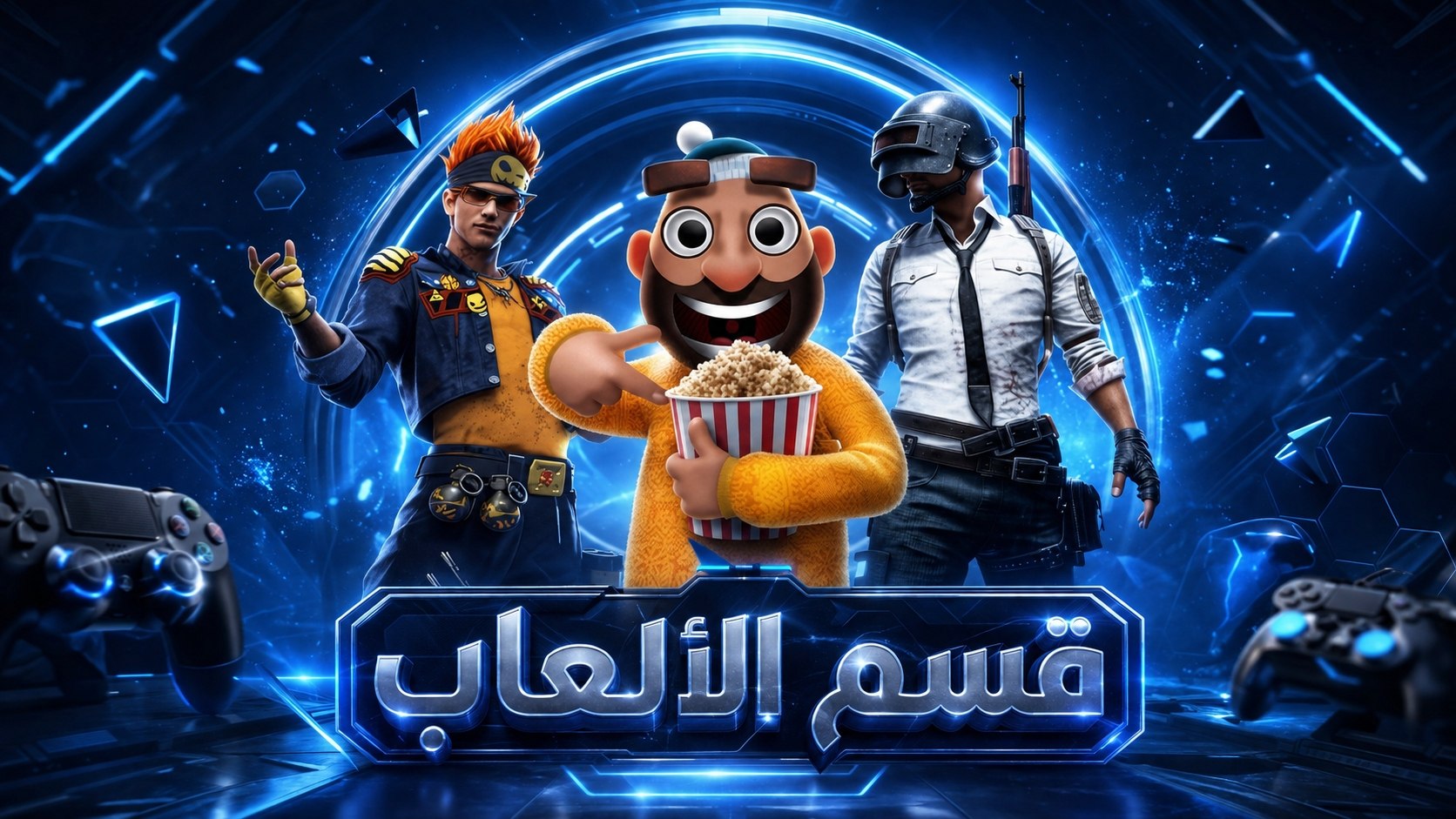 قسم العاب
