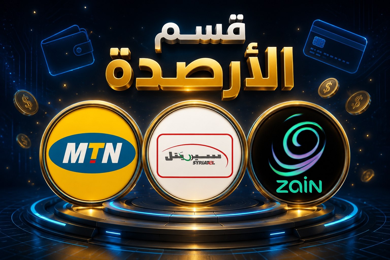 قسم  الرصيد